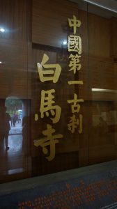 白馬寺