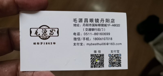 毛源昌眼鏡丹陽店