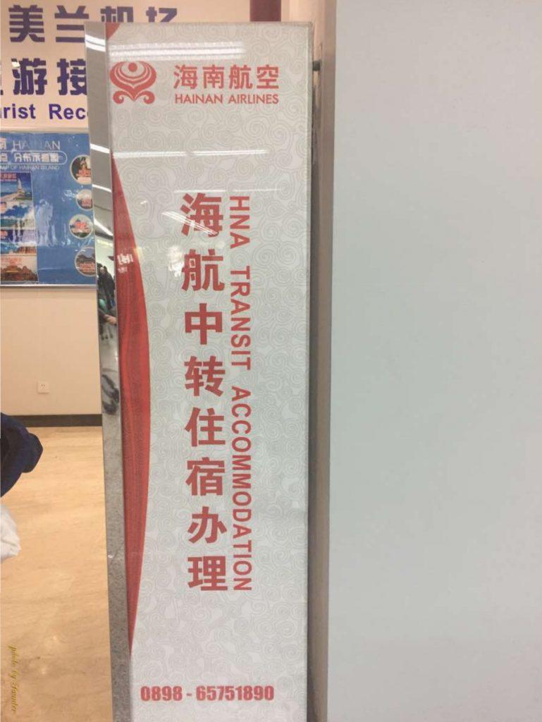 海南航空中轉