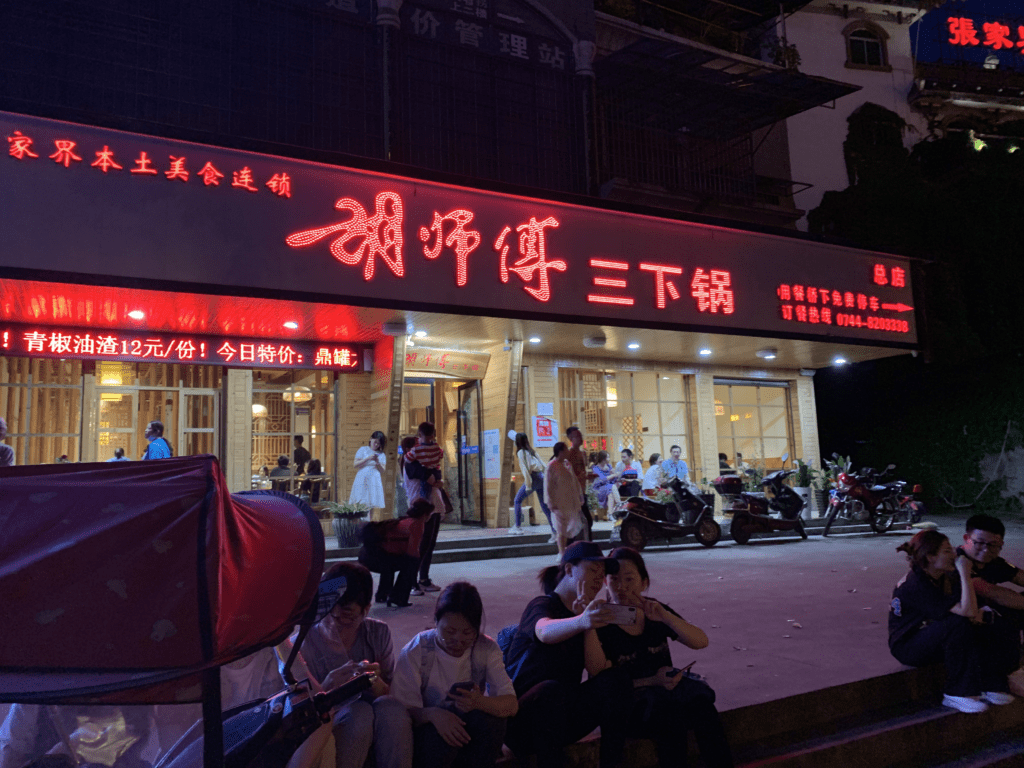 張家界胡師傅三下鍋