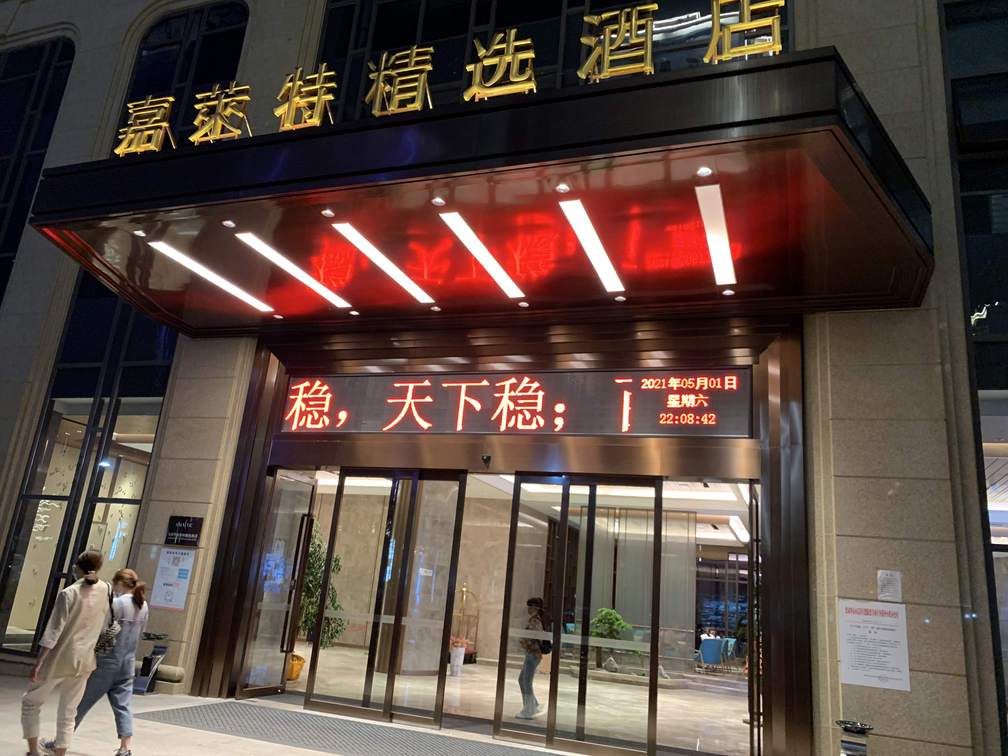 張家界嘉萊特酒店