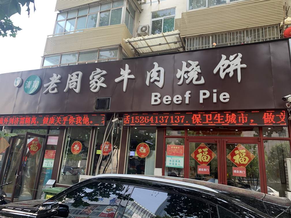 山東濟南老周家牛肉燒餅