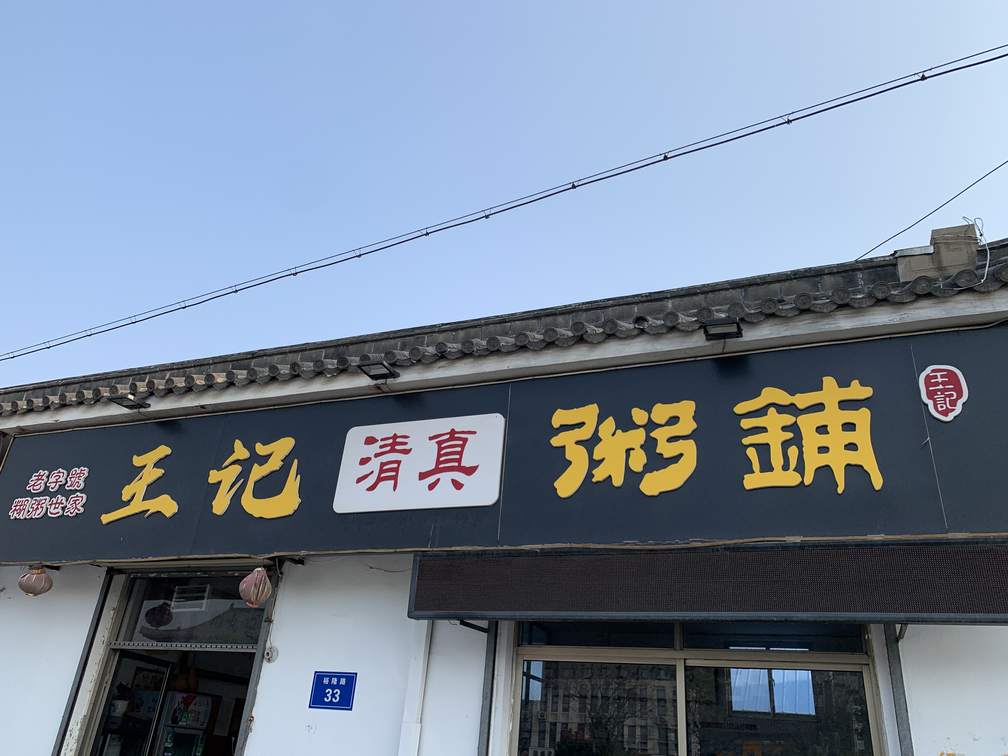 山東王記粥鋪